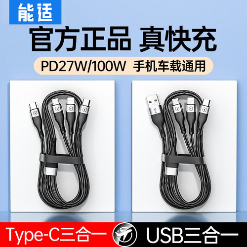 能适三合一充电线快充手机车载