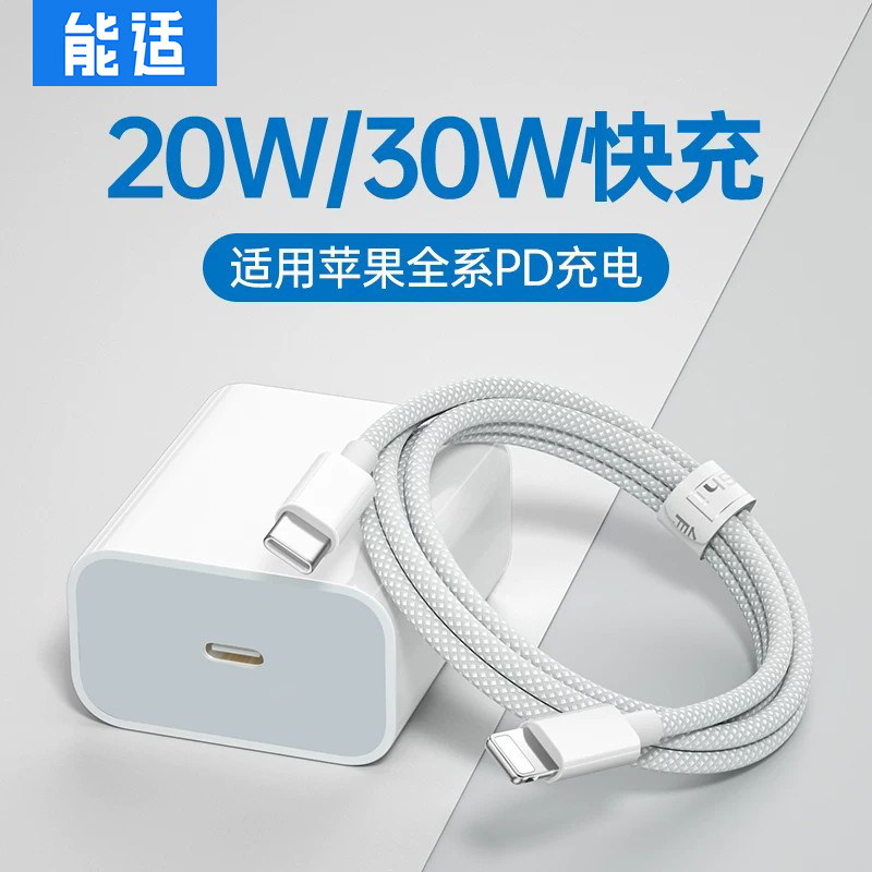 能适pd快充20w/30w充电头适用苹果iPhone14充电器线11充电线12手机ipad数据线pro车载typec转lightning闪充13