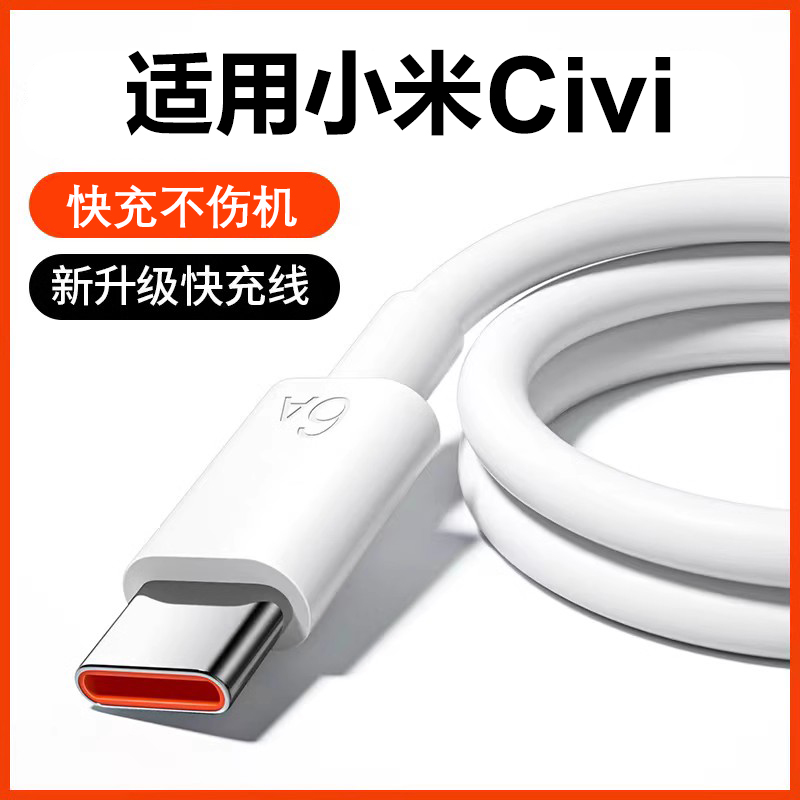 能适适用小米civi2快充6A超级闪充充电线civi3充电器线67w手机米civi1s加长2米数据线快充type充电套装车载 3C数码配件 手机数据线 原图主图