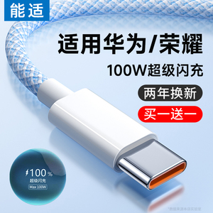 能适6A超级快充typec数据线适用华为mate60pro荣耀小米100w原装正品2米平板速充nova10加长安卓编织线USB接口