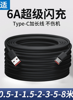 能适typec数据线加长款6A适用华为vivo超长快充66w充电线器3超级安卓tpc三米usb监控tpyec手机2米tapyc车载8