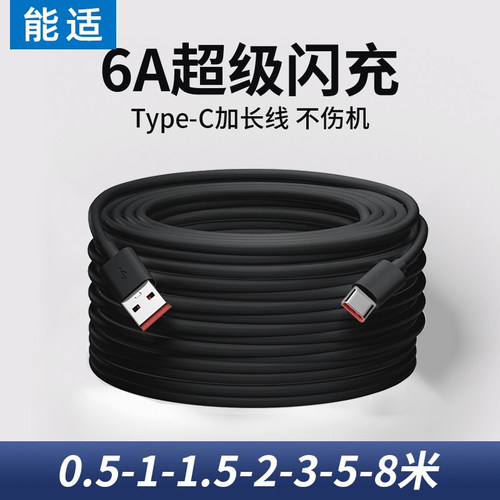 能适typec数据线加长款6A适用华为vivo超长快充66w充电线器3超级安卓tpc三米usb监控tpyec手机2米tapyc车载8