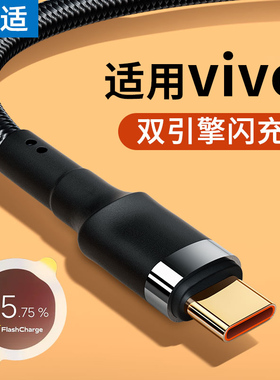 能适快充type-c数据线适用vivo专用55w手机tpyec冲x27x30x50x60x70双引擎s7s9s6s12s10闪充y52s充电线器nex3