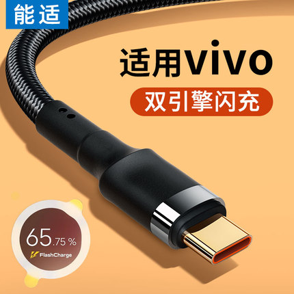 能适快充type-c数据线适用vivo专用55w手机tpyec冲x27x30x50x60x70双引擎s7s9s6s12s10闪充y52s充电线器nex3