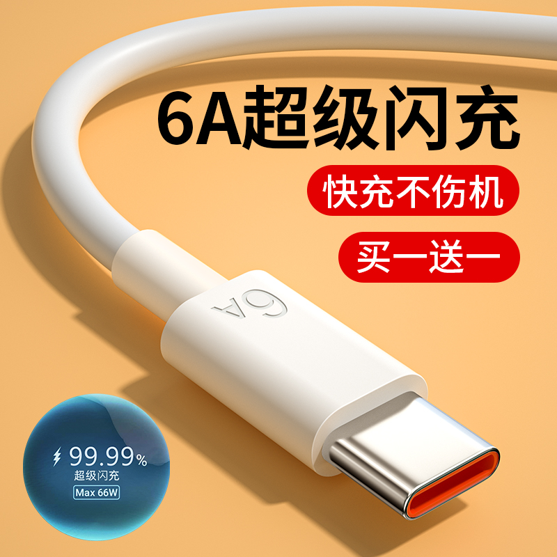 能适Type-c数据线6A快充5A适用tpyec华为p30p40小米vivo安卓充电器线nova7tapyc荣耀9x手机tpc8mate40pro超级