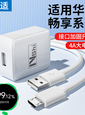 能适适用华为畅享10快充9plus充电线10e充电器安卓7x数据线4a快充8c手机畅玩20pro40s闪充30plus充电线9a套装