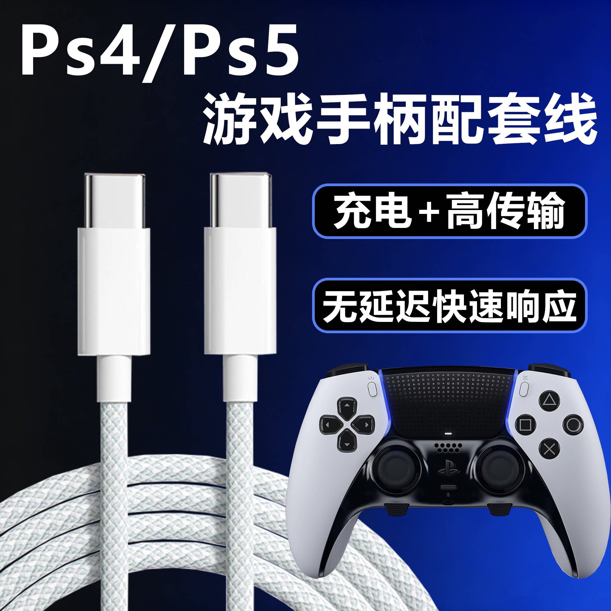 能适游戏手柄充电线适用Ps4/5双Typec编织15手机超级快充plus原加长2米新款18