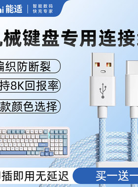 能适机械键盘专用连接线适用迈从英菲克罗技前行者雷蛇AOC华硕ATK宏碁狼蛛VGN牧马人充电线加长Typec数据线