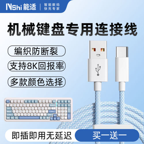 能适机械键盘专用连接线适用迈从英菲克罗技前行者雷蛇AOC华硕ATK宏碁狼蛛VGN牧马人充电线加长Typec数据线