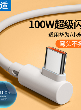 能适100w快充数据线typec充电线6A安卓66W弯头充电线tpyec适用华为小米vivo荣耀mate40pro超级闪充nova7手机9