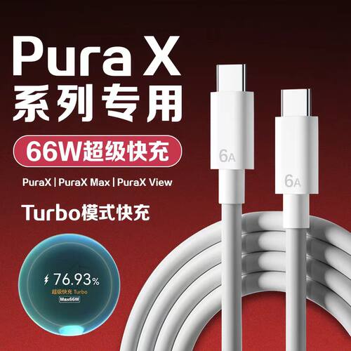 PuraX系列专用快充线66W超级快充