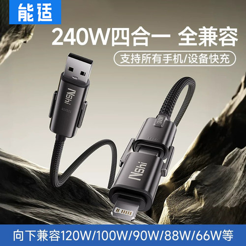 240W超级快充线四合一多设备兼容