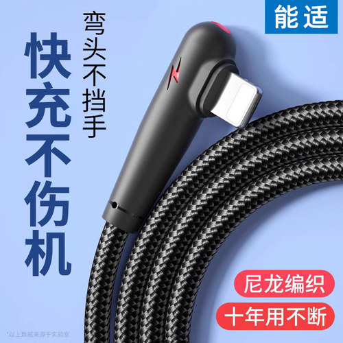 能适适用苹果弯头充电线快充