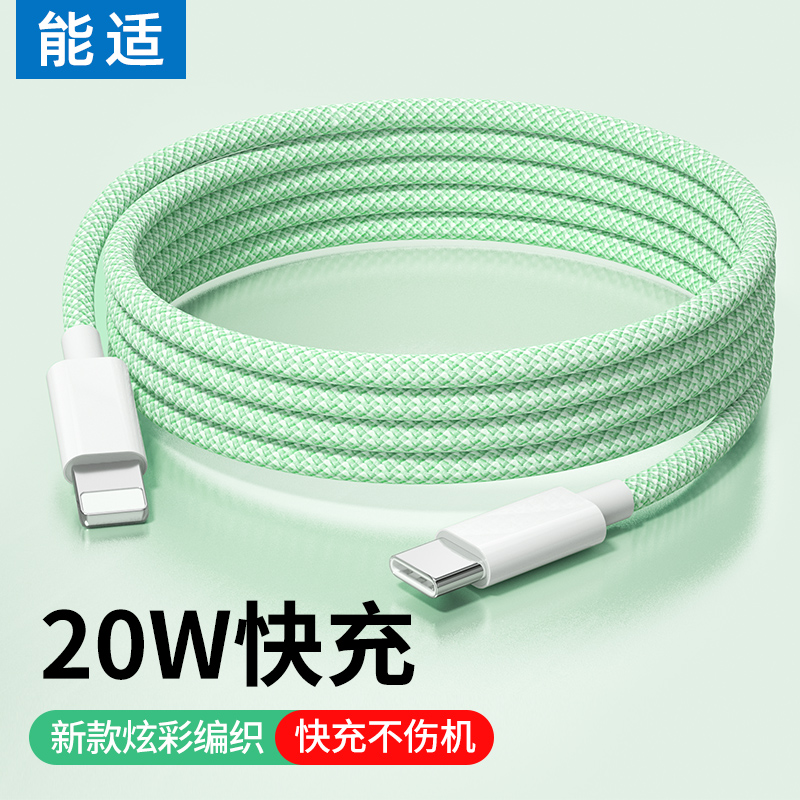 能适pd快充20W手机数据线