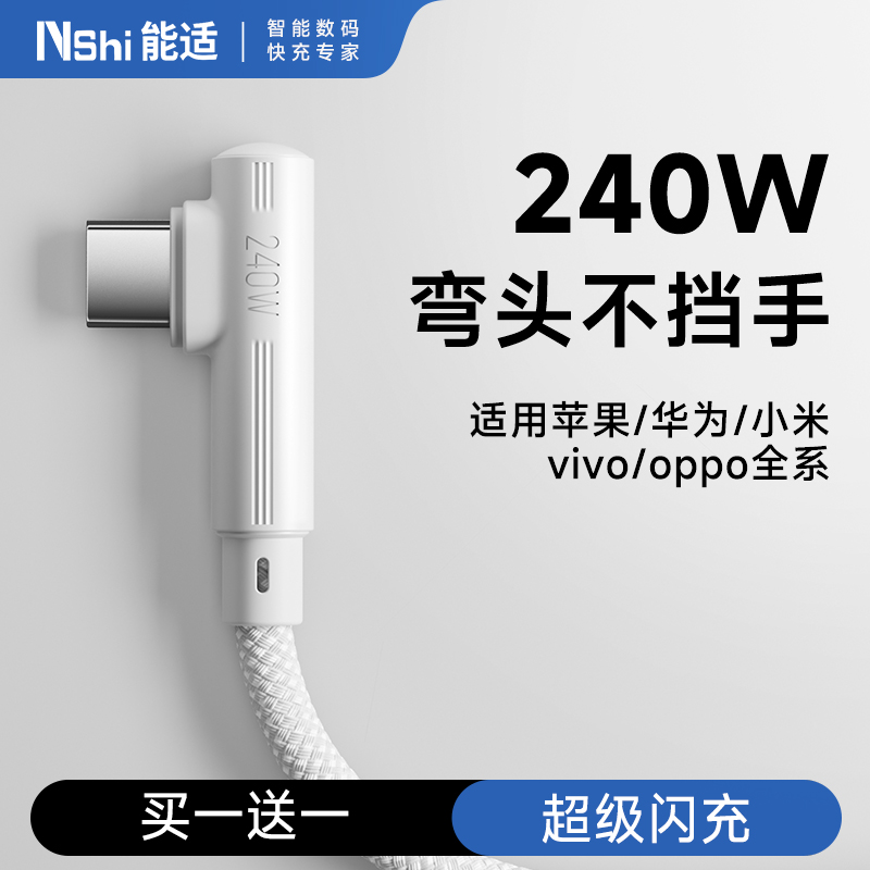 能适Type-c数据线弯头240W超级快充适用苹果16/15华为荣耀oppo小米红米vivo手机充电线安卓加长2米编织线6a