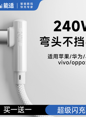 能适Type-c数据线弯头240W超级快充适用苹果16/15华为荣耀oppo小米红米vivo手机充电线安卓加长2米编织线6a