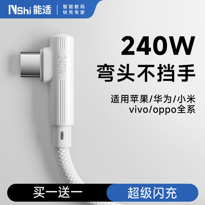 能适Type-c数据线弯头240W超级快充适用苹果16/15华为荣耀oppo小米红米vivo手机充电线安卓加长2米编织线6a
