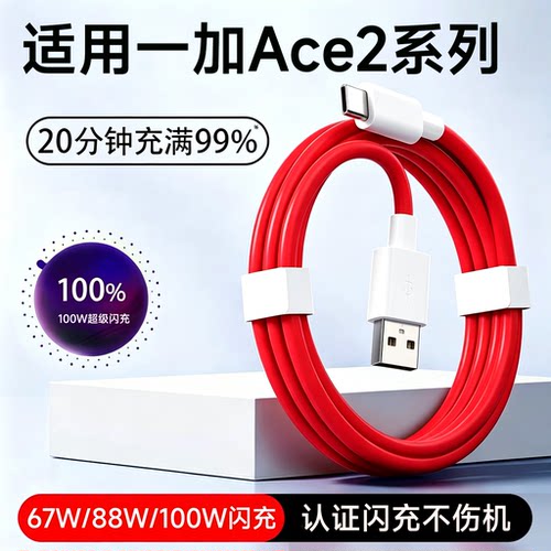 适用Ace2Pro/Ace充电线超级闪充