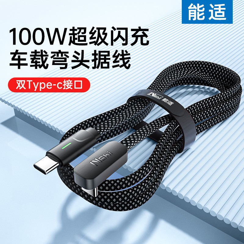 能适双typec数据线100W适用苹果iPhone15promax华为iPad手机特斯拉l型直角ctoc游戏弯头tpyec车载用快充电线-封面