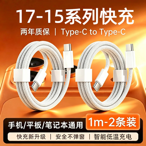 适用15-17系列】双C快充编织线
