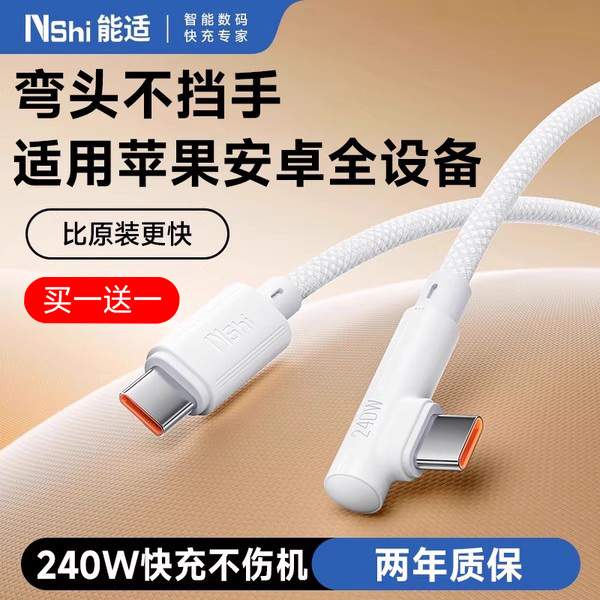能适240W超级快充弯头数据线