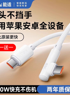 能适双typec弯头数据线240W适用苹果17华为OPPO真我荣耀vivo小米Realme闪充手机超级快充线笔记本通用充电线