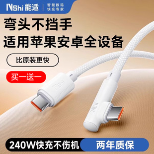 能适双typec弯头数据线240W适用苹果17华为OPPO真我荣耀vivo小米Realme闪充手机超级快充线笔记本通用充电线