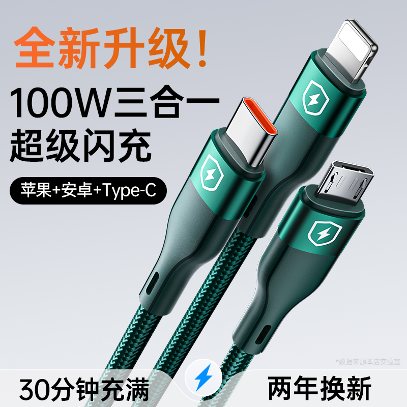 能适100W快充数据线三合一充电器一拖三手机通用充电头充电线车载多头适用苹果安卓小米华为多功能三头超级冲