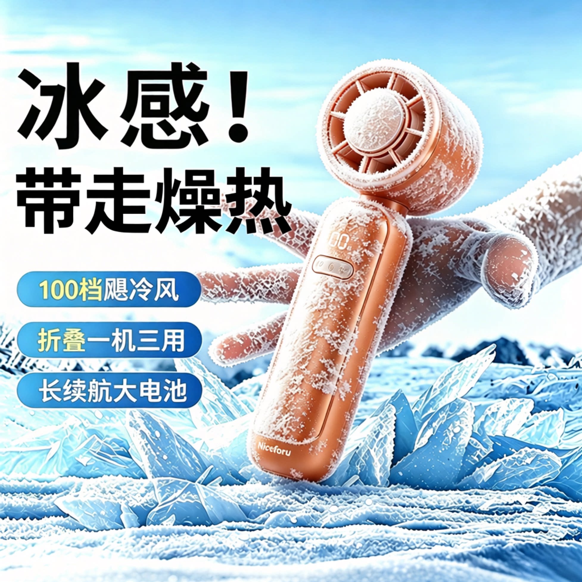 户外冰感制冷手持风扇！带走燥热图片