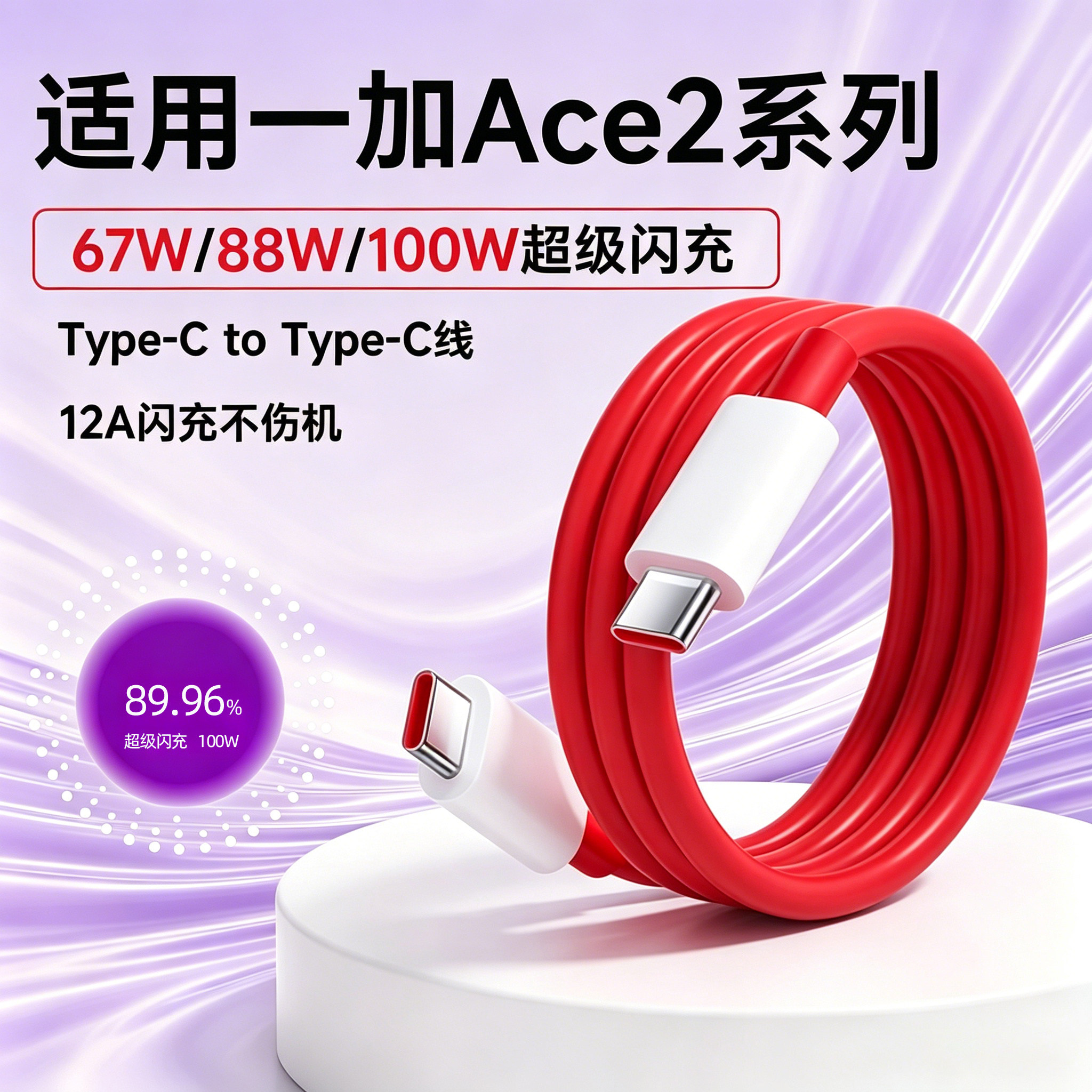 适用Ace2Pro/Ace充电线超级闪充图片