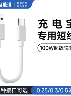 能适typec数据线超短30cm专用20充电宝短线适用华为荣耀oppo小米vivo红米苹果iphone安卓usb通用短款手机快充
