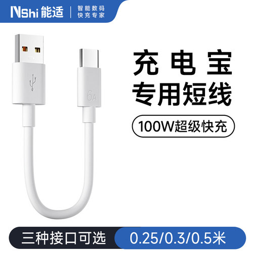 充电宝数据线快充短线0.25米