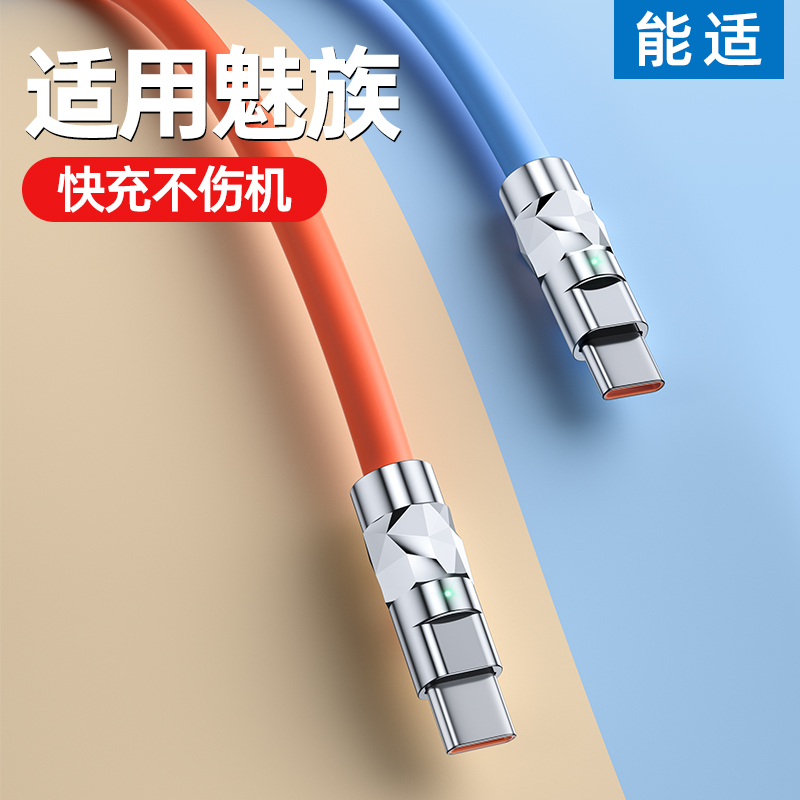 适用魅族meizu充电线能适Typec