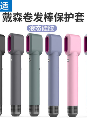 能适适用dyson戴森吹风机airwrap卷发棒保护套全机身硅胶套防刮痕贴纸皮套膜防磕碰高端外壳全包防水