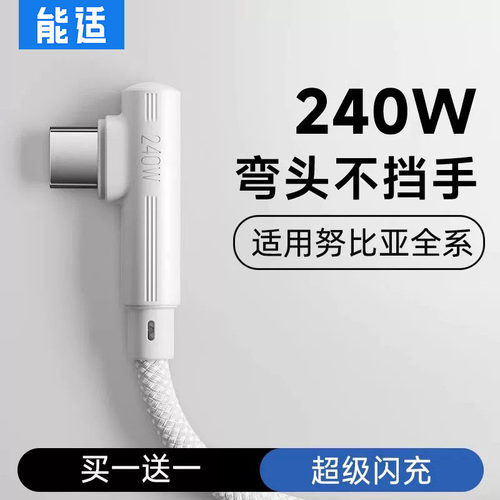 能适Type-c数据线弯头240W超级快充适用苹果16/15华为荣耀oppo小米红米vivo手机充电线安卓加长2米编织线6a