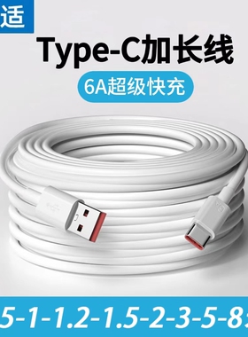 能适Type-c超长数据线快充66w充电器加长款6A适用华为vivo超级3安卓tpc3米usb监控tpyec手机2米tapyc车载5米