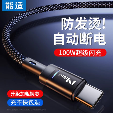 【充满自动断电】能适数据线typec充电线100W快充适用华为小米vivo6A闪充充电器线usb手机mate40pro安卓tpyec