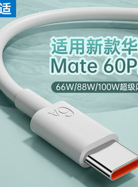 能适适用华为mate60pro快充88W数据线100W超级66W闪充typec安卓6A充电器线tpyec新品p30 40 50荣耀手机加长X5