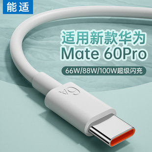 能适适用华为mate60pro快充88W数据线100W超级66W闪充typec安卓6A充电器线tpyec新品 50荣耀手机加长X5 p30