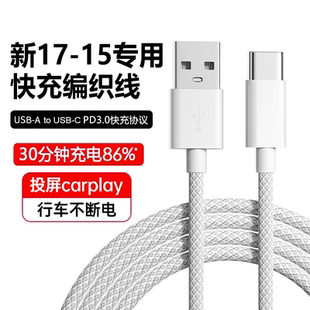 能适适用苹果充电线车载17快充数据线iPhone16 PD线充 15Pro快充typec充电器线USB转手机CarPlayC口原14编织装