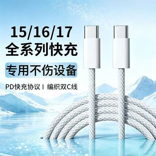 苹果双c快充线丨编织耐磨15-17用