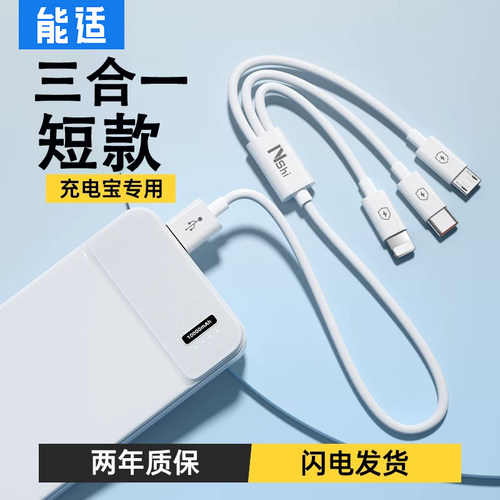 能适充电宝线三合一短快充数据线