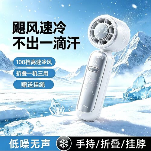 【快速降温】制冷手持折叠小风扇