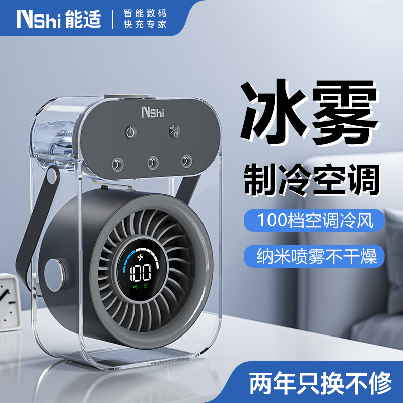 能适纳米喷雾加冰加水桌面小风扇