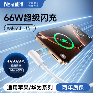 能适66w快充数据线type c充电线6A安卓弯头适用于华为闪充p20p30p40mate50荣耀nova7pro小米vivo手机typc超级