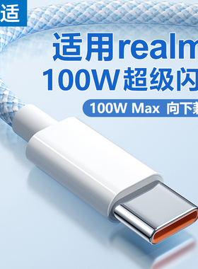 能适100w充电线6A适用realme真我gt充电线typec数据线10pro安卓65w手机快充neo5超级6闪充4加长11大师2米tpc
