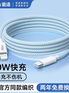 能适原装正品30W快充PD数据线适用苹果16iPhone17promax闪充15加长12冲电头14手机充电线快充ipad平板2米长13