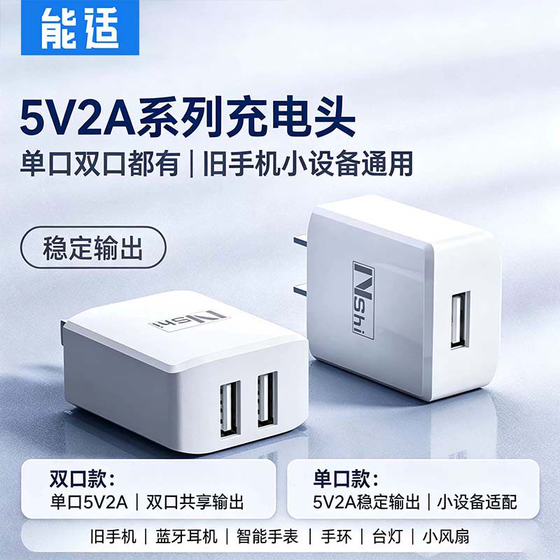 能适5V2A/1A充电器适用蓝牙耳机智能手表/门锁台灯老人机苹果vivo华为oppo小米iPad音箱多口冲充电器