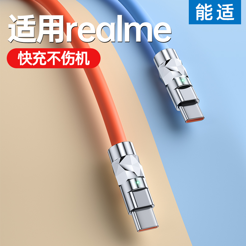 能适充电线快充80w适用Realme真我GTneo数据线neo2t/neo3/Q3s/Q5/2超级10S/GT2Pro/x50闪充线65w器typec 3C数码配件 手机数据线 原图主图