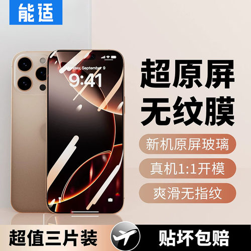 能适适用苹果15ProMax钢化膜iPhone16新款手机膜14Plus原厂膜防摔13PM全屏12覆盖XR防窥膜11贴膜高清xs抗指纹